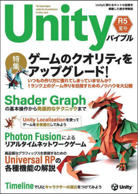 Unityバイブル R5夏號