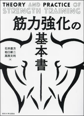 筋力强化の基本書