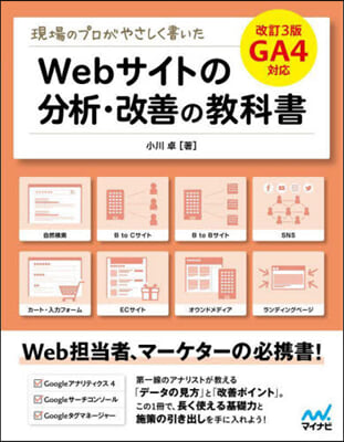 Webサイトの分析.改善の敎科書