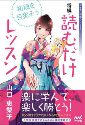 初段を目指そう 將棋.讀むだけレッスン