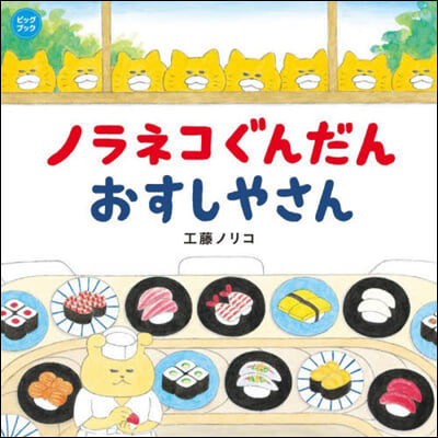 ノラネコぐんだん おすしやさん