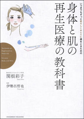 身體と肌の再生醫療の敎科書