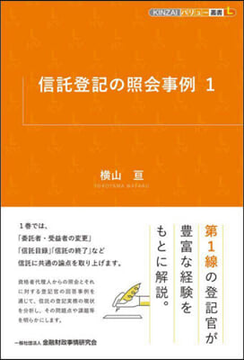 信託登記の照會事例 1