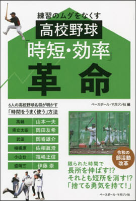 高校野球「時短.效率」革命