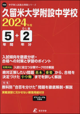 久留米大學附設中學校 5年間+2年分入試