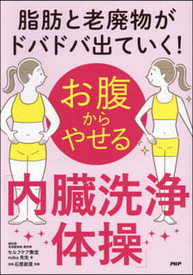 お腹からやせる「內臟洗淨體操」