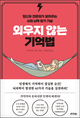 외우지 않는 기억법