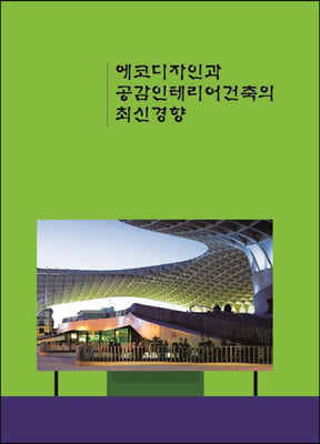 에코디자인과 공감인테리어건축의 최신 경향