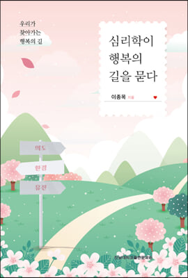 심리학이 행복의 길을 묻다