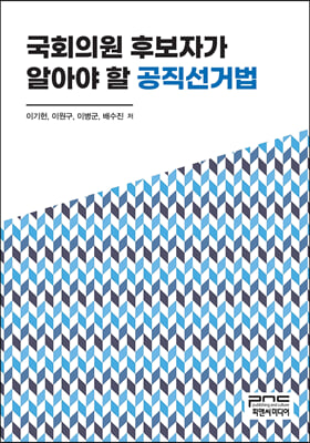 국회의원 후보자가 알아야 할 공직선거법 