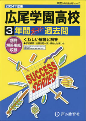 廣尾學園高等學校 3年間ス-パ-過去問