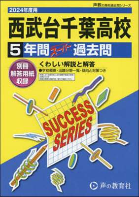 西武台千葉高等學校 5年間ス-パ-過去問