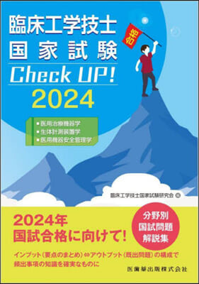 ’24 醫用治療機器學/生體計測裝置學/