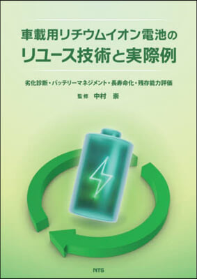 車載用リチウムイオン電池のリユ-ス技術と