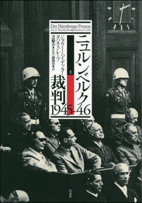 ニュルンベルク裁判1945－46 上