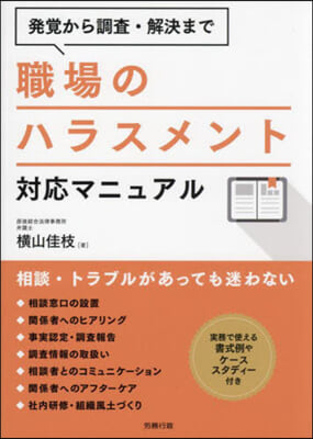 職場のハラスメント對應マニュアル