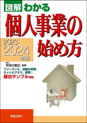 個人事業の始め方 2023-2024年版 