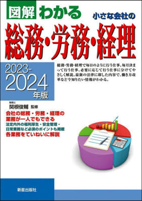 小さな會社の總務.勞務.經理 2023-2024年版