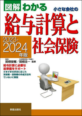 小さな會社の給輿計算と社會保險  2023-2024年版 