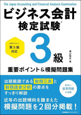 ビジネス會計檢定試驗3級重要ポイント&amp;模