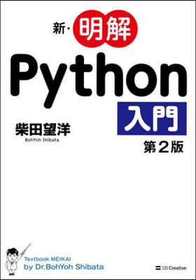 新.明解Python入門