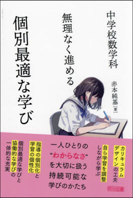 中學校數學科無理なく進める個別最適な學び