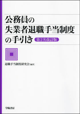 公務員の失業者退職手當制度の手引