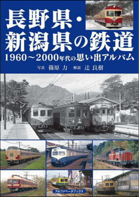 長野縣.新潟縣の鐵道