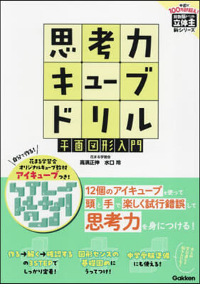 思考力キュ-ブドリル 平面圖形入門