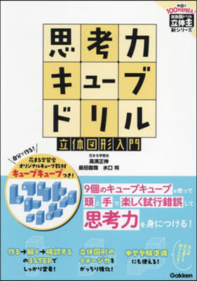 思考力キュ-ブドリル 立體圖形入門