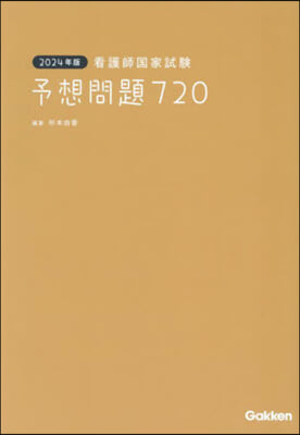 ’24 看護師國家試驗 予想問題720