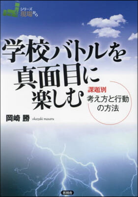 學校バトルを眞面目に樂しむ