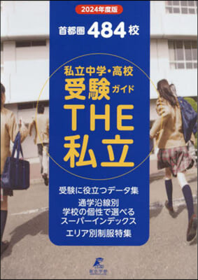 首都圈私立中學.高校 THE私立 2024年度版