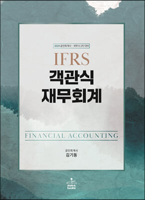 2024 IFRS 객관식 재무회계 (전2권)