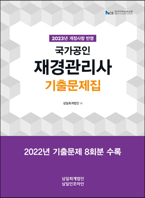 [중고-최상] 2023 재경관리사 기출문제집