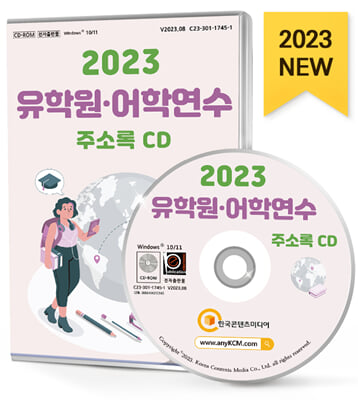 [CD] 2023 유학원&#183;어학연수 주소록