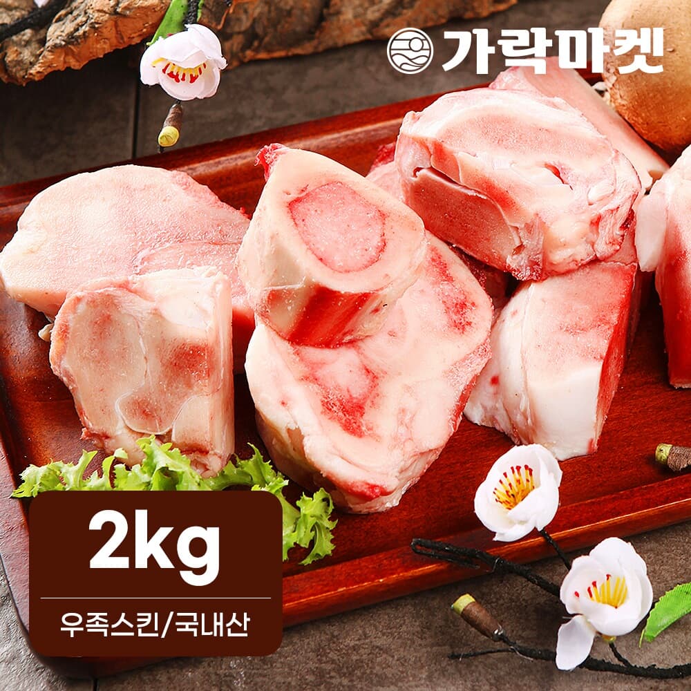 [대관령한우] 우족곰탕용 우족스킨(2kg)