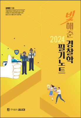 2024 빛해준 경찰학 필기노트