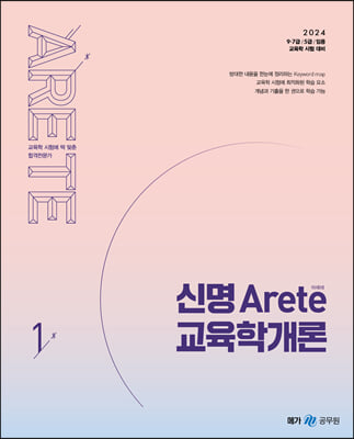 2024 신명 아레테(Arete) 교육학개론