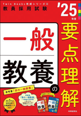 TwinBooks完成シリ-ズ(3)一般敎養の要点理解 2025年度版 