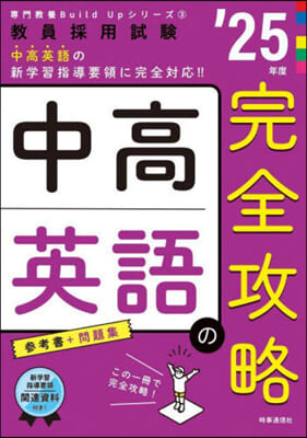 專門敎養Build Upシリ-ズ(3)中高英語の完全攻略 2025年度版 