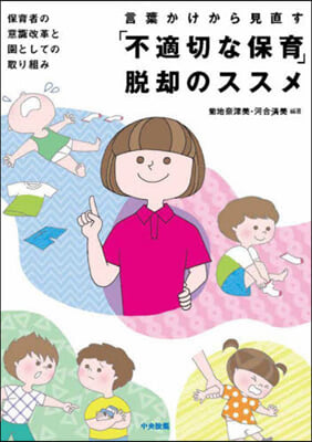 言葉かけから見直す「不適切な保育」脫却の