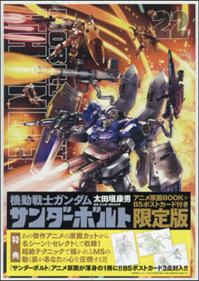 機動戰士ガンダム サンダ-ボルト  22  アニメ原畵BOOK付き限定版