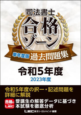 司法書士 合格ゾ-ン單年度版過去問題集 令和5年度 