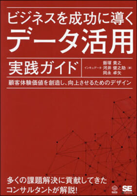 ビジネスを成功に導くデ-タ活用實踐ガイド