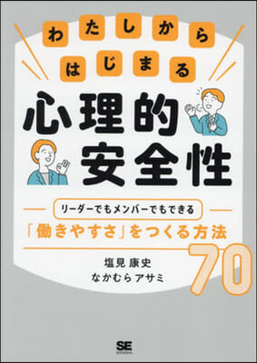 わたしからはじまる心理的安全性