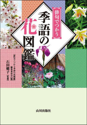 俳句で使う季語の花圖鑑