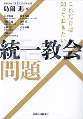 これだけは知っておきたい統一敎會問題