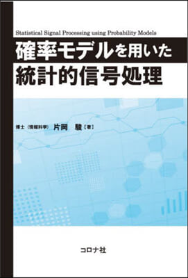 確率モデルを用いた統計的信號處理