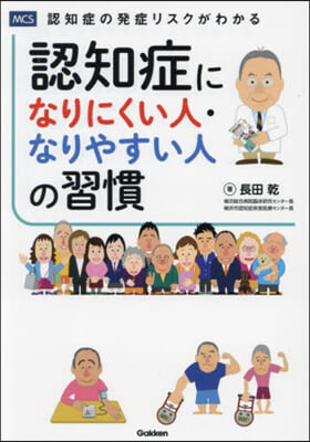 認知症になりにくい人.なりやすい人の習慣